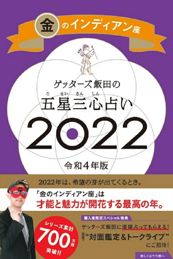楽天ブックス ゲッターズ飯田の五星三心占い金のインディアン座22 ゲッターズ飯田 本