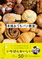 知りたいことが全部わかる！ ジャムおにいが教える本格おうちパン教室 [ ジャムおにい ]