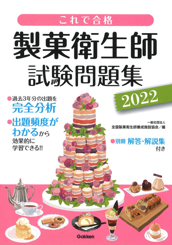楽天ブックス これで合格 製菓衛生師試験問題集 22 一般社団法人 全国製菓衛生師養成施設協会 本