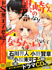 黒崎くんの言いなりになんてならないの関連商品一覧 楽天ブックス 黒崎くんの言いなりになんてならないの関連商品一覧 楽天ブックス