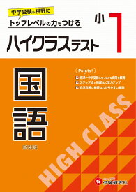 小1　ハイクラステスト　国語 [ 小学教育研究会 ]