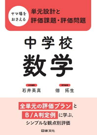 ヤマ場をおさえる単元設計と評価課題・評価問題 中学校数学 全単元の評価プランとB／A判定例に学ぶ，シンプルな観点別評価 [ 石井　英真 ]