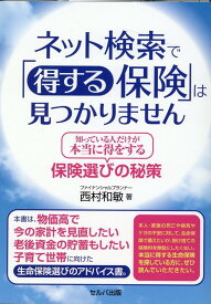 ネット検索で「得する保険」は見つかりません　-知っている人だけが本当に得をする保険選びの秘策 [ 西村　和敏 ]