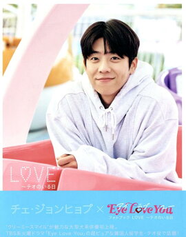 チェ・ジョンヒョプ×Eye　love　youフォトブック　Love〜テオのいる日