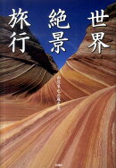 世界絶景旅行