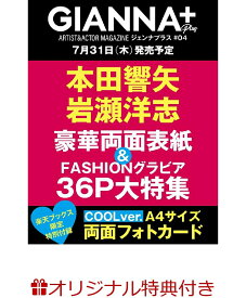 【楽天ブックス限定特典】GIANNA Plus #04 cover 本田響矢＆岩瀬洋志(楽天限定フォトカード1枚)