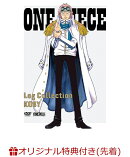 【楽天ブックス限定先着特典+先着特典】ONE PIECE Log Collection “KOBY”(アクリルコースター+A4クリアファイル)