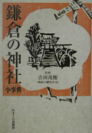 鎌倉の神社小事典 [ 吉田茂穗 ]
