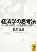 経済学の思考法 稀少性の経済から過剰性の経済へ