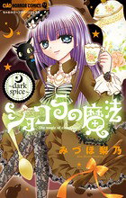 ショコラの魔法〜dark spice〜