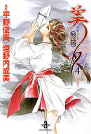 吸血姫美夕（4）