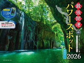 2026 最強開運パワースポットカレンダー [ パワースポット一人旅 ]