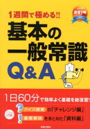 基本の一般常識Q＆A（〔2014年度版〕）