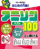 ギター弾き語り 「全曲セーハなし」「コード3つ」から弾ける はじめの1曲! アニソンベスト100