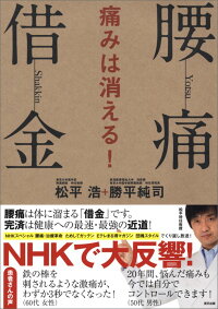 楽天ブックス 腰痛借金 痛みは消える 松平 浩 9784777817740 本
