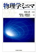 物理学ミニマ