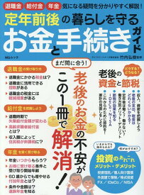 定年前後の暮らしを守るお金と手続きガイド （MSムック）