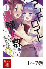【全巻】 アンドロイドは経験人数に入りますか?? 1-7巻セット （百合姫コミックス） [ 焼肉定食 ]