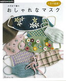 【バーゲン本】1日で完成！かぎ針で編むおしゃれなマスク