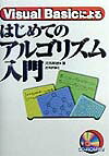 Visual　Basicによるはじめてのアルゴリズム入門