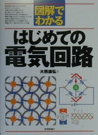 図解でわかるはじめての電気回路 大熊康弘 本 楽天ブックス