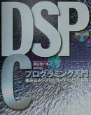 DSP Cプログラミング入門