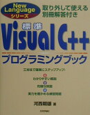 標準Visual　C＋＋プログラミングブック