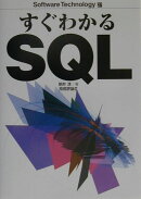 すぐわかるSQL
