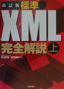 標準XML完全解説(上)改訂版