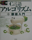 C言語アルゴリズム＋徹底入門