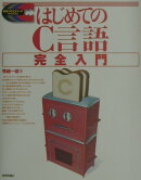 はじめてのC言語完全入門