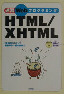 速習WebプログラミングHTML／XHTML