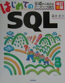 はじめてのSQL改訂新版