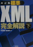 標準XML完全解説(下)改訂版