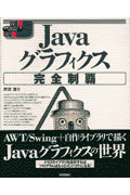 Javaグラフィクス完全制覇