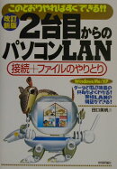 2台目からのパソコンLAN改訂新版