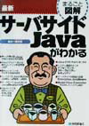 最新サーバサイドJavaがわかる