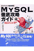 MySQL徹底攻略ガイド