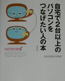 自宅で2台以上のパソコンをつなげたい人の本