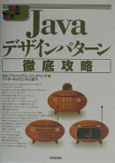 Javaデザインパターン徹底攻略