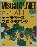 Visual　C＃．NETによる入門データベースプログラミング