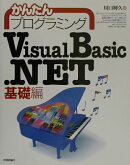 かんたんプログラミングVisual　Basic．NET（基礎編）