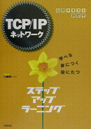 TCP／IPネットワークステップアップラーニング