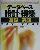 データベース設計・構築「基礎＋実践」マスターテキスト