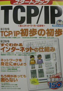 スタ-トアップTCP／IP