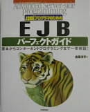 J2EEプログラマのためのEJBパーフェクトガイド