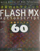 速習WebテクニックFLASH　MX　ActionScript実例サンプル60