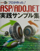 プロが作った! ASP(エーエスピー)/ADO(エーデーオー).NET実践サンプ