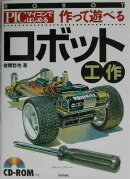 作って遊べるロボット工作