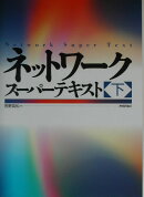 ネットワ-ク・ス-パ-テキスト（下）
